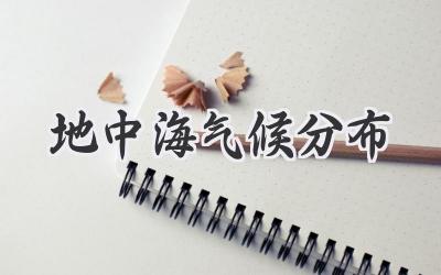 地中海气候分布