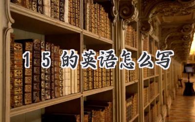 15的英语怎么写