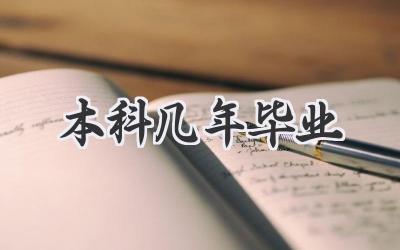 本科几年毕业