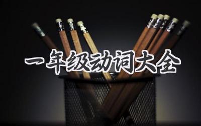 一年级动词大全