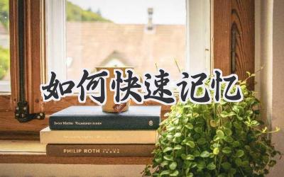 如何快速记忆
