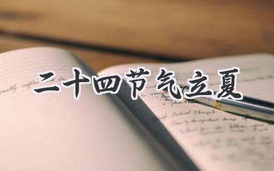 二十四节气立夏