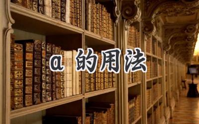 a的用法