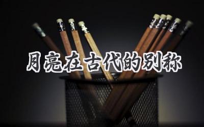 月亮在古代的别称