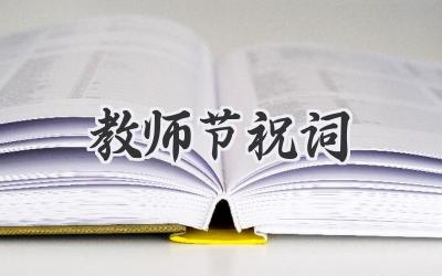 教师节祝词