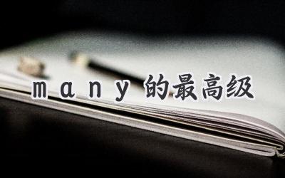many的最高级