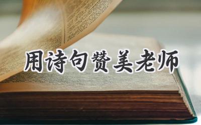 用诗句赞美老师