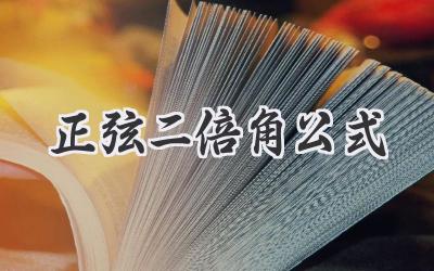 正弦二倍角公式