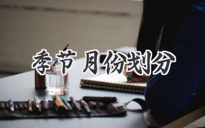 季节月份划分
