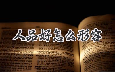 人品好怎么形容