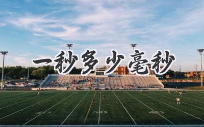 一秒多少毫秒
