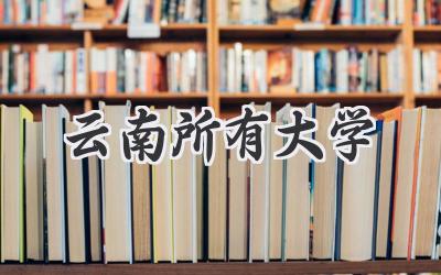云南所有大学
