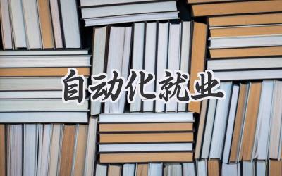 自动化就业