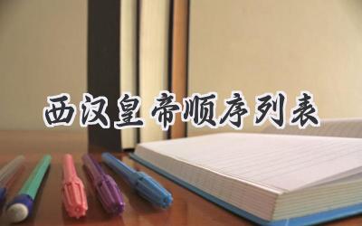 西汉皇帝顺序列表