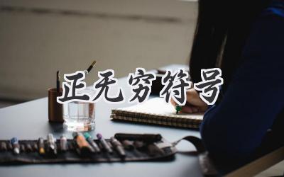 正无穷符号