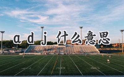 adj什么意思