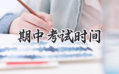 期中考试时间