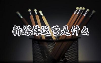 新媒体运营是什么