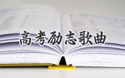 高考励志歌曲
