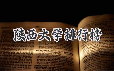 陕西大学排行榜