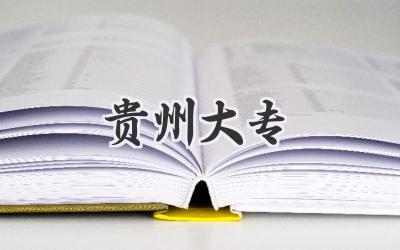 贵州大专
