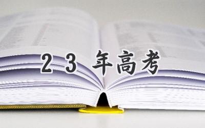 23年高考