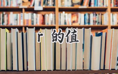 r的值