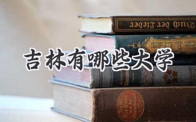 吉林有哪些大学