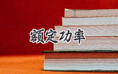 额定功率