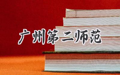 广州第二师范