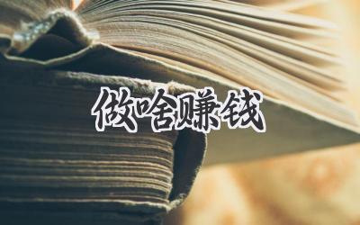 做啥赚钱
