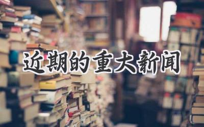 近期的重大新闻
