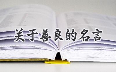 关于善良的名言