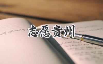 志愿贵州