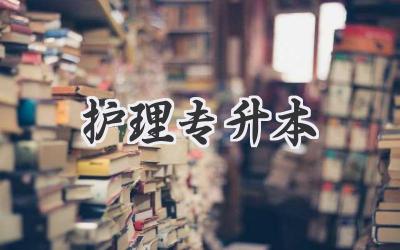 护理专升本
