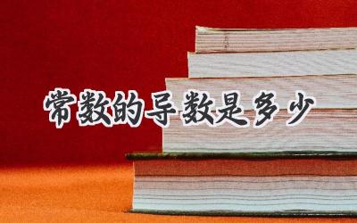 常数的导数是多少