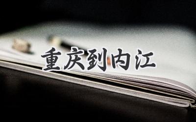 重庆到内江