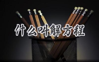 什么叫解方程