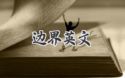 边界英文