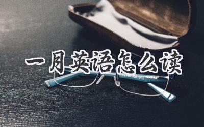 一月英语怎么读