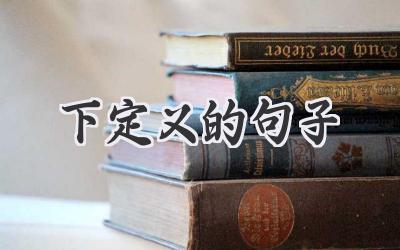 下定义的句子