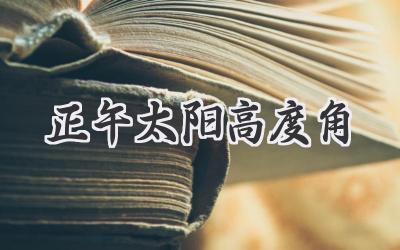 正午太阳高度角