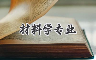 材料学专业