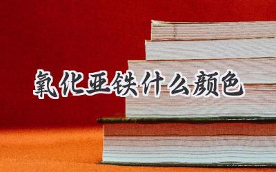 氧化亚铁什么颜色
