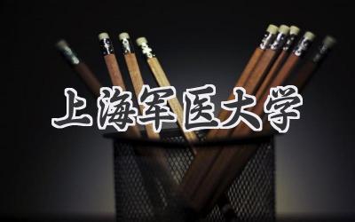 上海军医大学