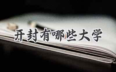 开封有哪些大学