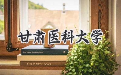 甘肃医科大学