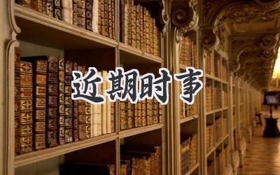 近期时事