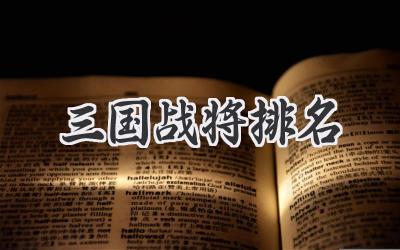 三国战将排名