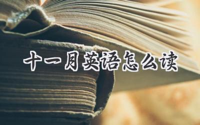 十一月英语怎么读